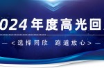 卅年領航，榮耀加冕！同欣2024年度高光總結