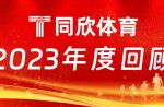 同欣體育：2023年乘風(fēng)前行，引領(lǐng)體育產(chǎn)業(yè)新篇章！