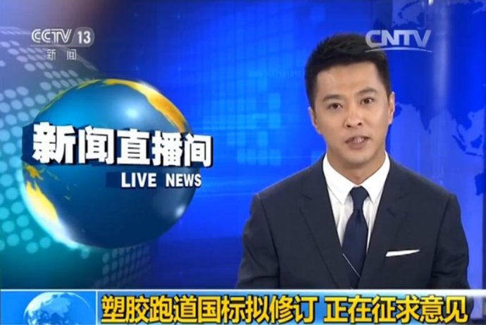 中小學(xué)塑膠跑道新國標(biāo)公開征求意見